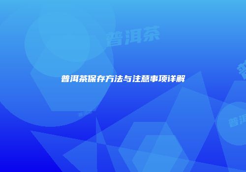 普洱茶保存方法与注意事项详解