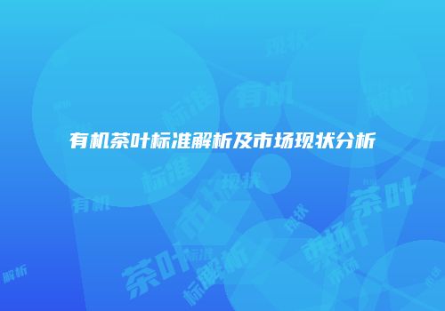 有机茶叶标准解析及市场现状分析