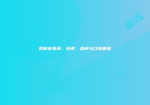 揭秘雀舌茶：历史、品种与口感解析