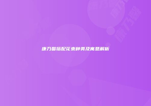 康乃馨搭配花束种类及寓意解析