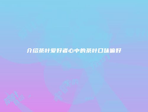 介绍茶叶爱好者心中的茶叶口味偏好