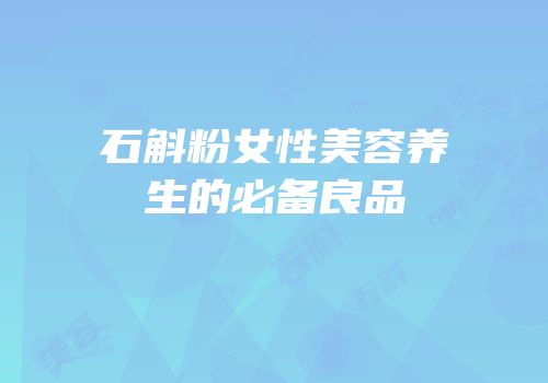 石斛粉女性美容养生的必备良品