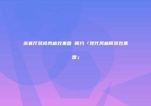 茶餐厅装修风格效果图 简约「现代风格简装效果图」