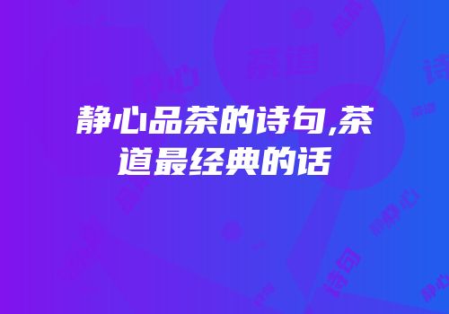 静心品茶的诗句,茶道最经典的话