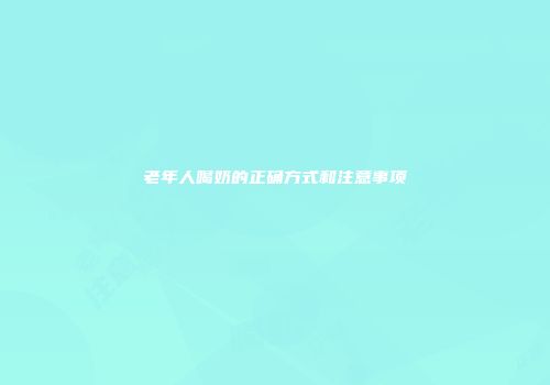 老年人喝奶的正确方式和注意事项