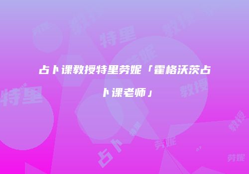 占卜课教授特里劳妮「霍格沃茨占卜课老师」