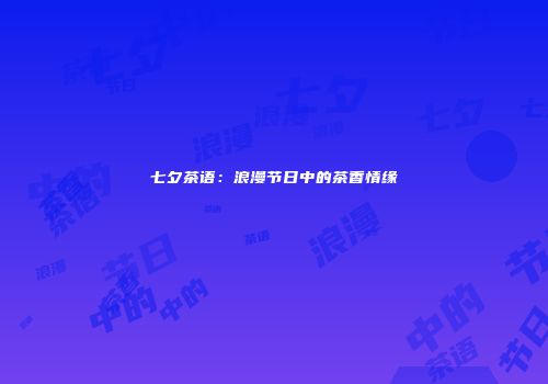 七夕茶语：浪漫节日中的茶香情缘