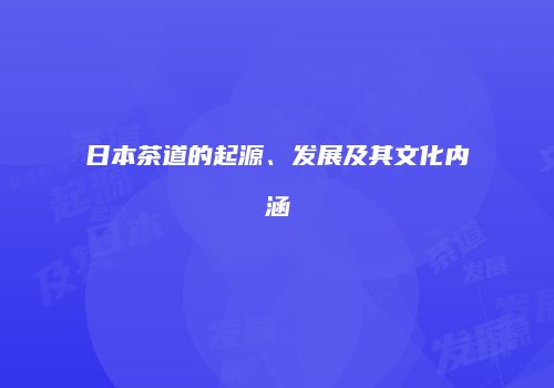 日本茶道的起源、发展及其文化内涵