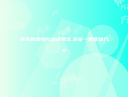 茶宠的摆放方法及禁忌,茶宠一般摆放几个