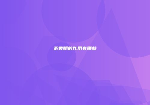 茶黄酮的作用有哪些