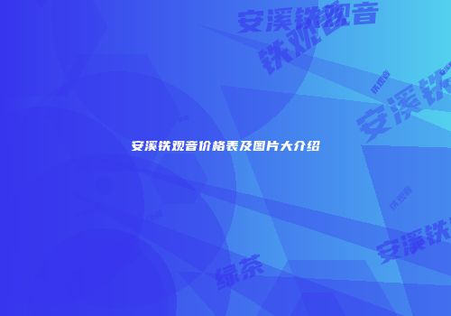 安溪铁观音价格表及图片大介绍