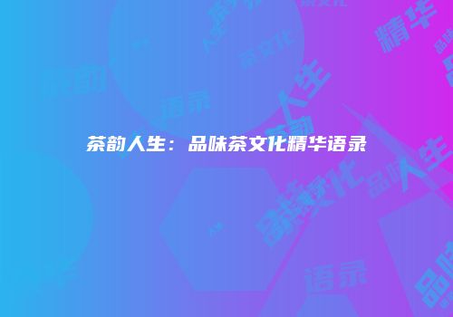 茶韵人生：品味茶文化精华语录