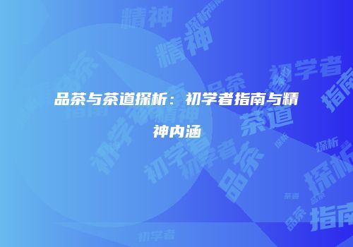 品茶与茶道探析：初学者指南与精神内涵
