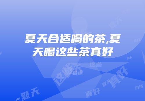 夏天合适喝的茶,夏天喝这些茶真好