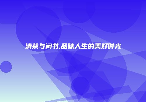 清茶与闲书,品味人生的美好时光