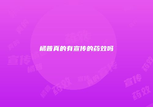 橘普真的有宣传的药效吗