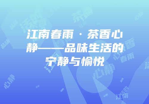 江南春雨·茶香心静——品味生活的宁静与愉悦