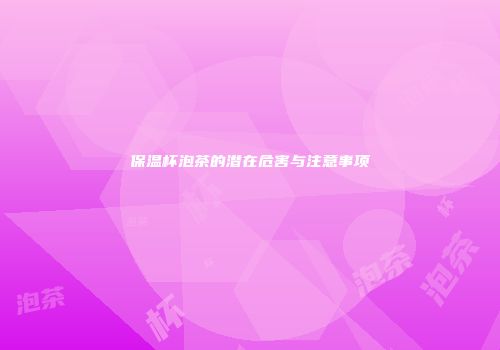 保温杯泡茶的潜在危害与注意事项