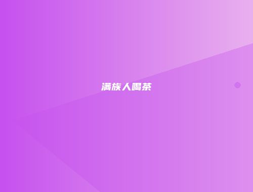 满族人喝茶