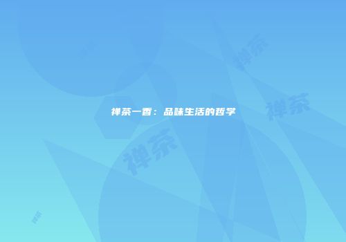 禅茶一香：品味生活的哲学
