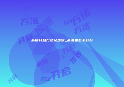 茶饼开启方法及步骤_茶饼要怎么打开