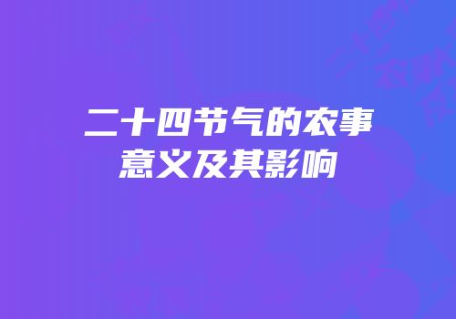 二十四节气的农事意义及其影响
