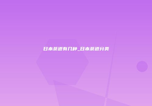 日本茶道有几种_日本茶道分类