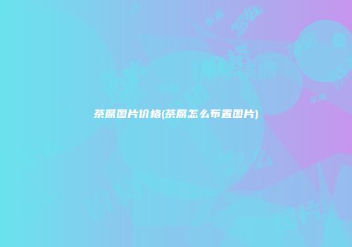 茶席图片价格(茶席怎么布置图片)