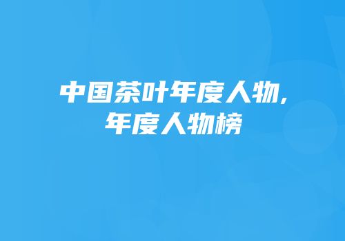 中国茶叶年度人物,年度人物榜