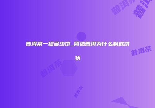 普洱茶一提多少饼_简述普洱为什么制成饼状