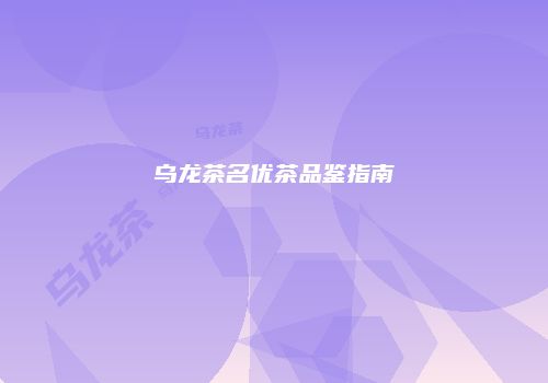 乌龙茶名优茶品鉴指南