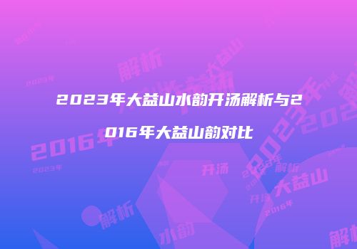 2023年大益山水韵开汤解析与2016年大益山韵对比