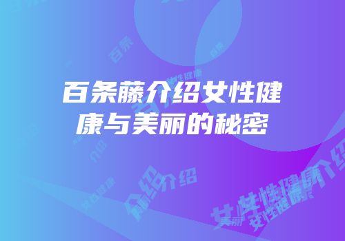 百条藤介绍女性健康与美丽的秘密