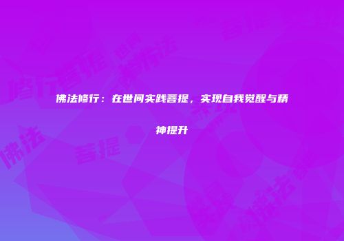 佛法修行：在世间实践菩提，实现自我觉醒与精神提升