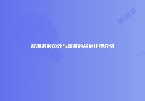 普洱茶的功效与喝茶的益处详细介绍