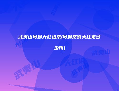 武夷山母树大红袍茶(母树茶寮大红袍多少钱)