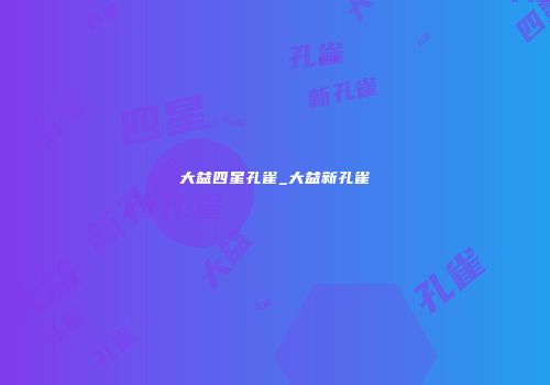 大益四星孔雀_大益新孔雀
