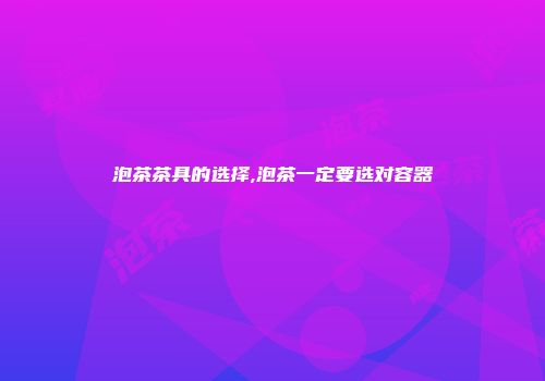 泡茶茶具的选择,泡茶一定要选对容器