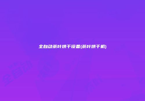 全自动茶叶烘干设备(茶叶烘干机)