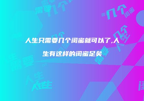 人生只需要几个闺蜜就可以了,人生有这样的闺蜜足矣