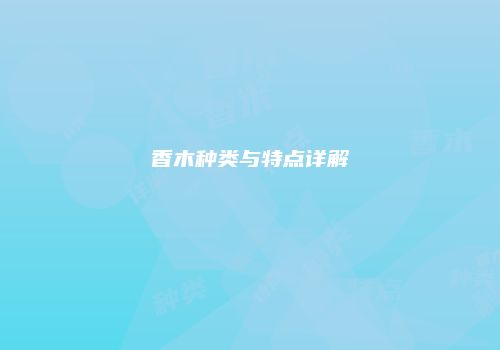 香木种类与特点详解