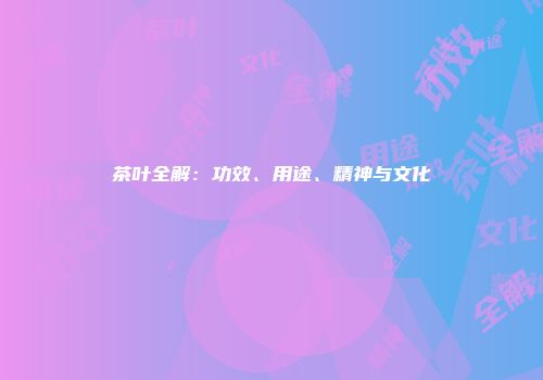 茶叶全解：功效、用途、精神与文化