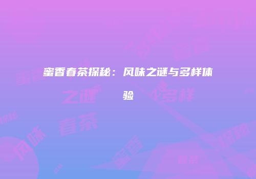 蜜香春茶探秘：风味之谜与多样体验