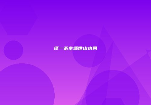 择一茶室遁世山水间