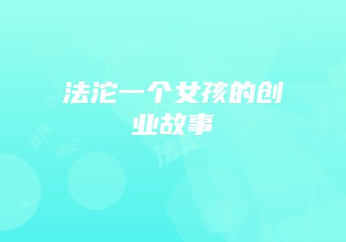 法沱一个女孩的创业故事
