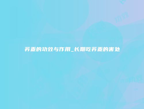 荞麦的功效与作用_长期吃荞麦的害处