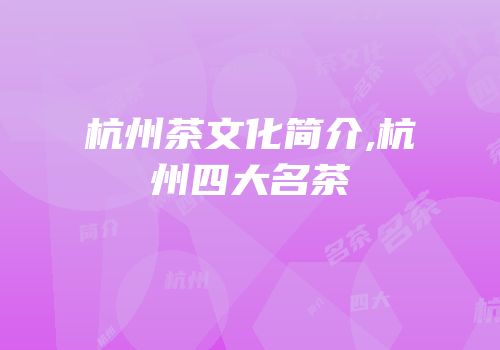 杭州茶文化简介,杭州四大名茶