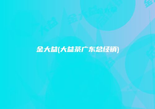 金大益(大益茶广东总经销)