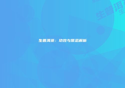 生普洱茶：功效与禁忌解析