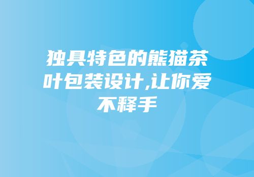 独具特色的熊猫茶叶包装设计,让你爱不释手
